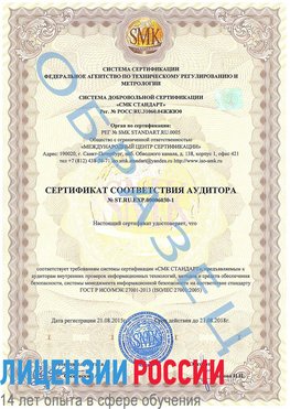 Образец сертификата соответствия аудитора №ST.RU.EXP.00006030-1 Артемовский Сертификат ISO 27001